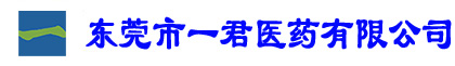 東莞市一君醫(yī)藥有限公司